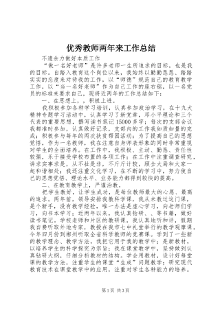优秀教师两年来工作总结