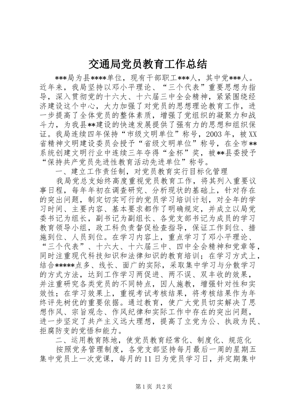 交通局党员教育工作总结_第1页