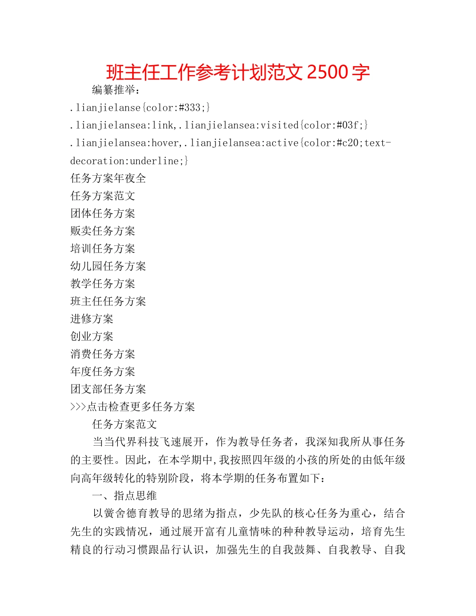 班主任工作参考计划范文2500字 _第1页
