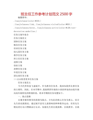 班主任工作参考计划范文2500字 