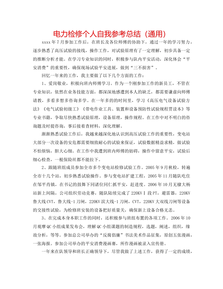 电力检修个人自我参考总结（通用） _第1页