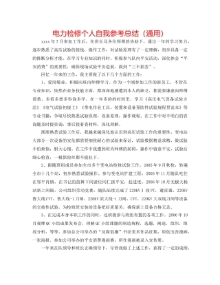 电力检修个人自我参考总结（通用） 
