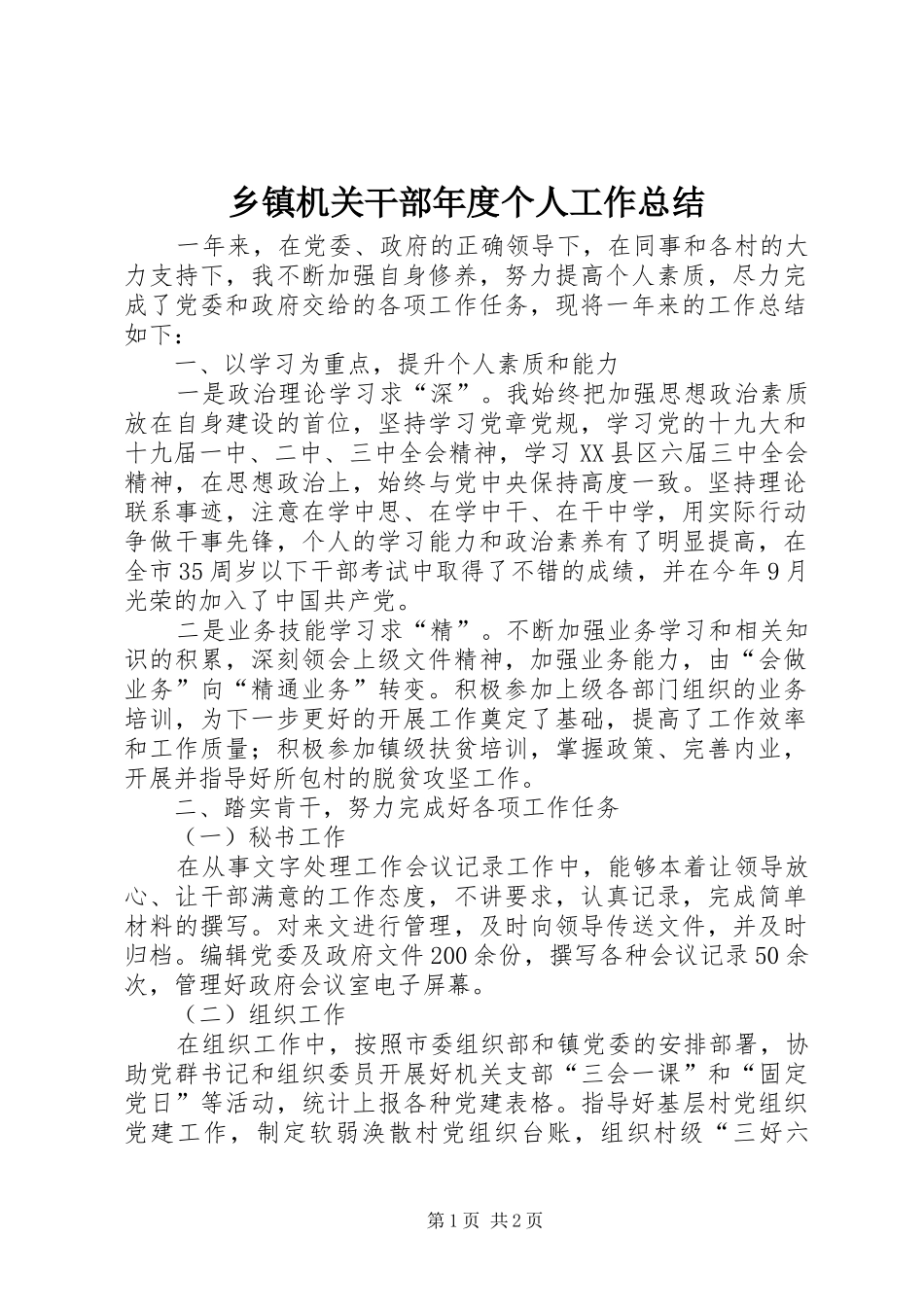 乡镇机关干部年度个人工作总结_第1页