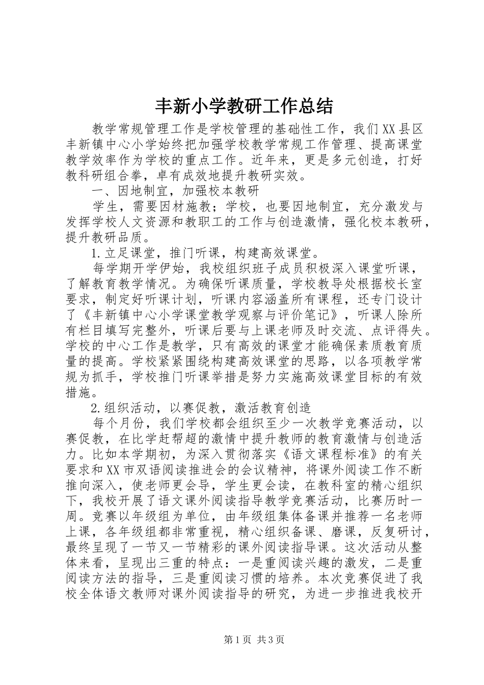 丰新小学教研工作总结_第1页
