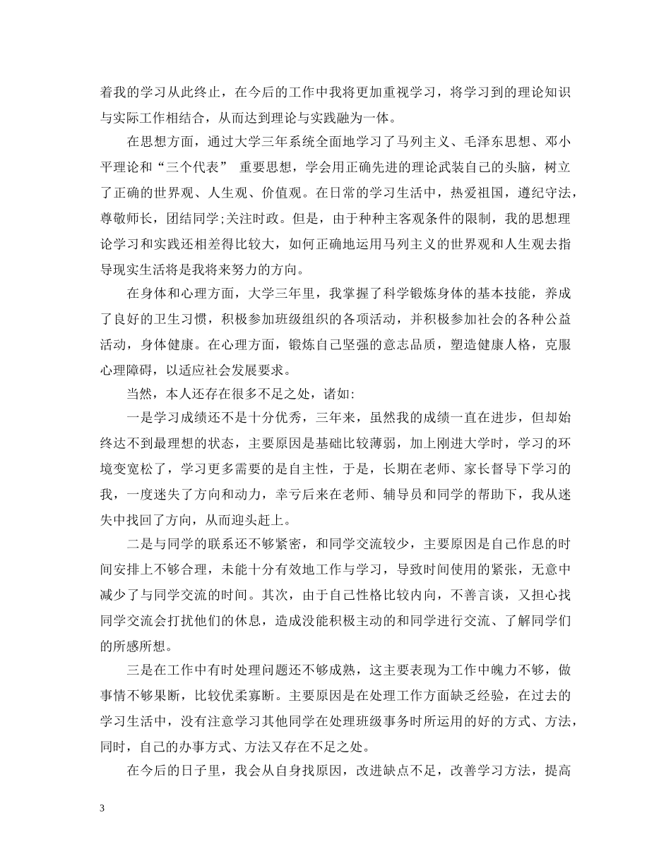 电大毕业生登记表自我鉴定20XX年 _第3页