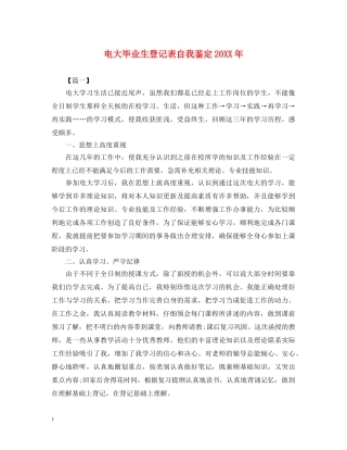 电大毕业生登记表自我鉴定20XX年 