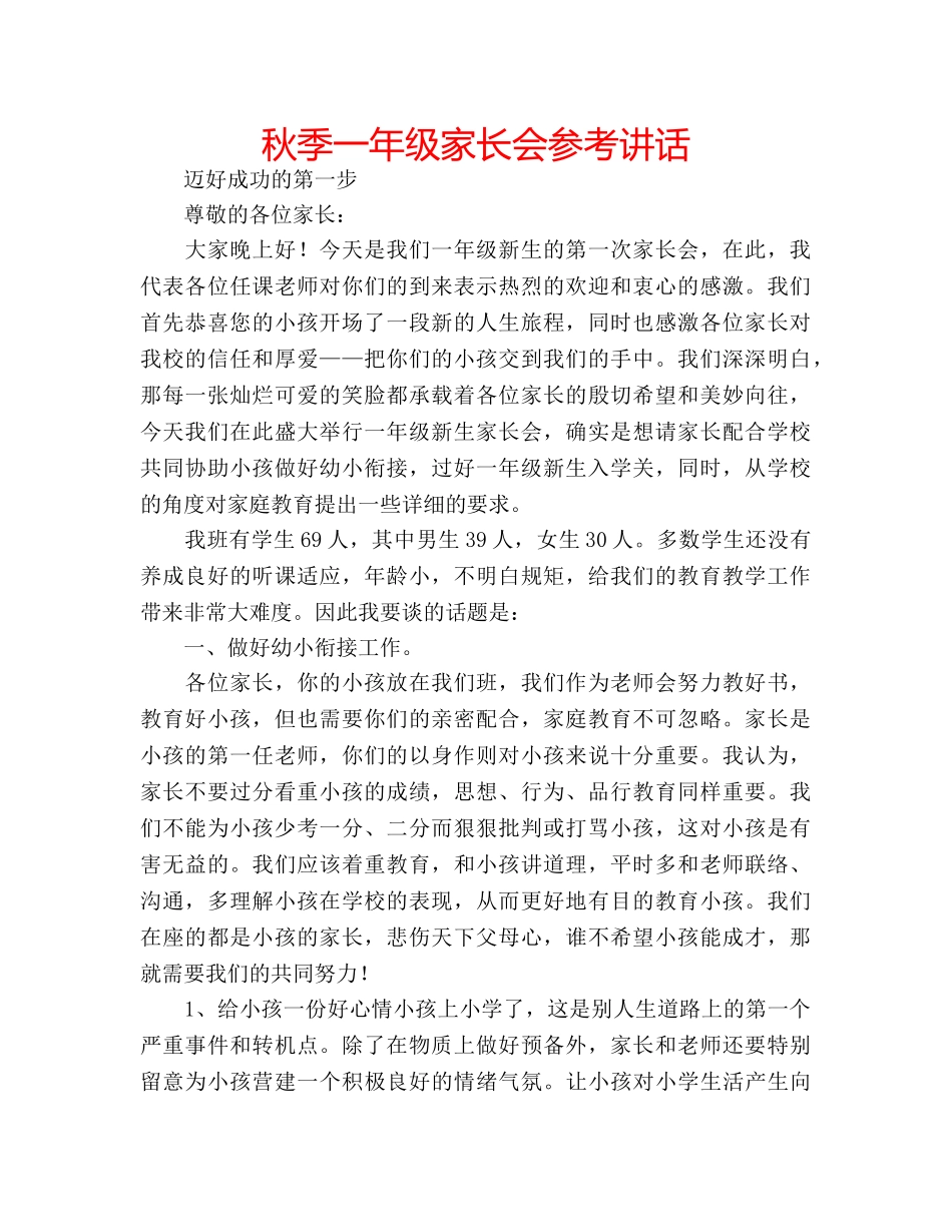 秋季一年级家长会 _第1页