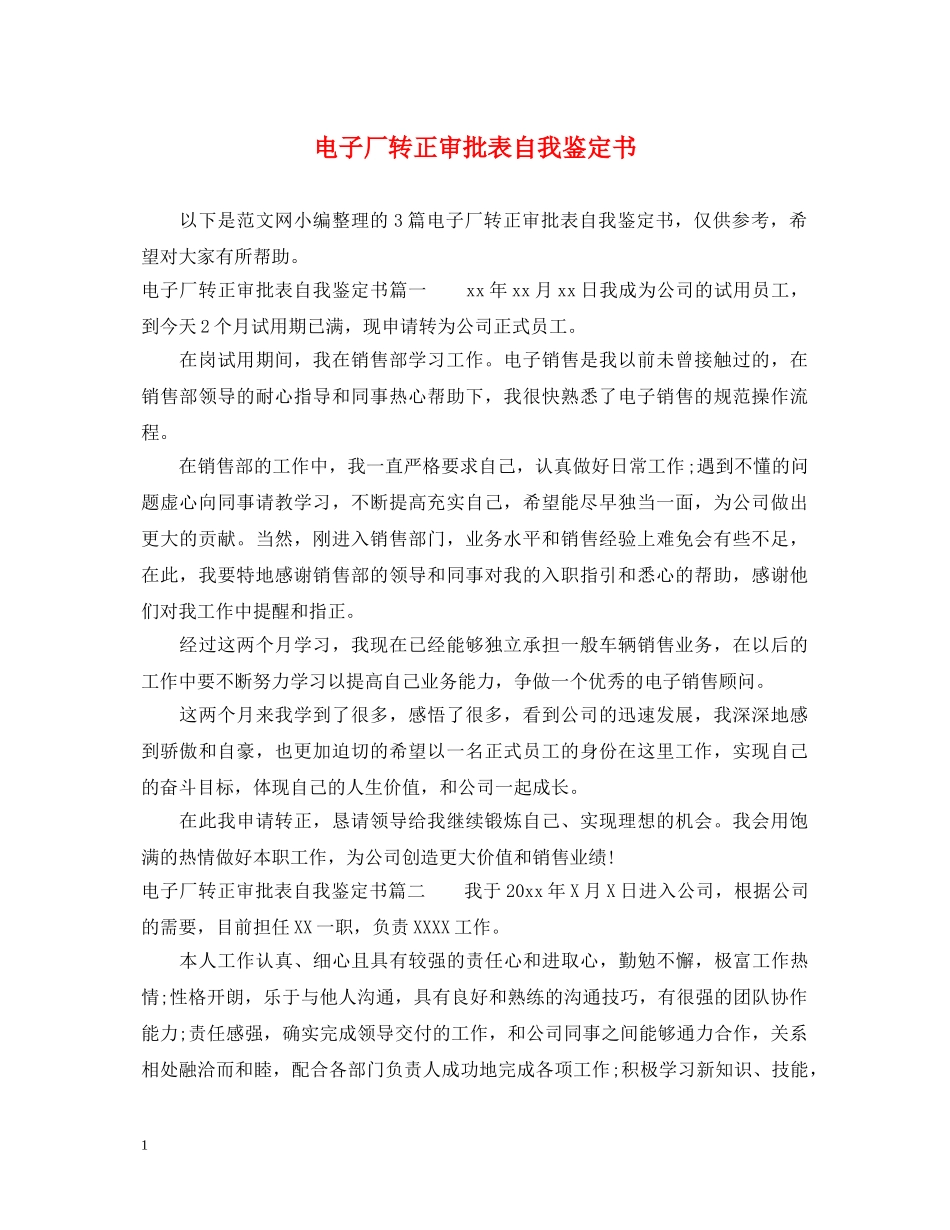 电子厂转正审批表自我鉴定书 _第1页