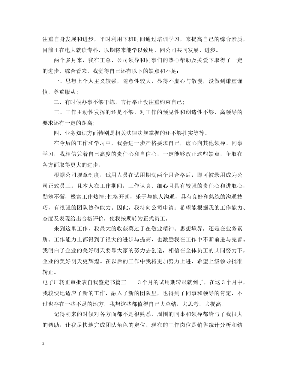 电子厂转正审批表自我鉴定书 _第2页