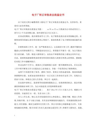 电子厂转正审批表自我鉴定书 