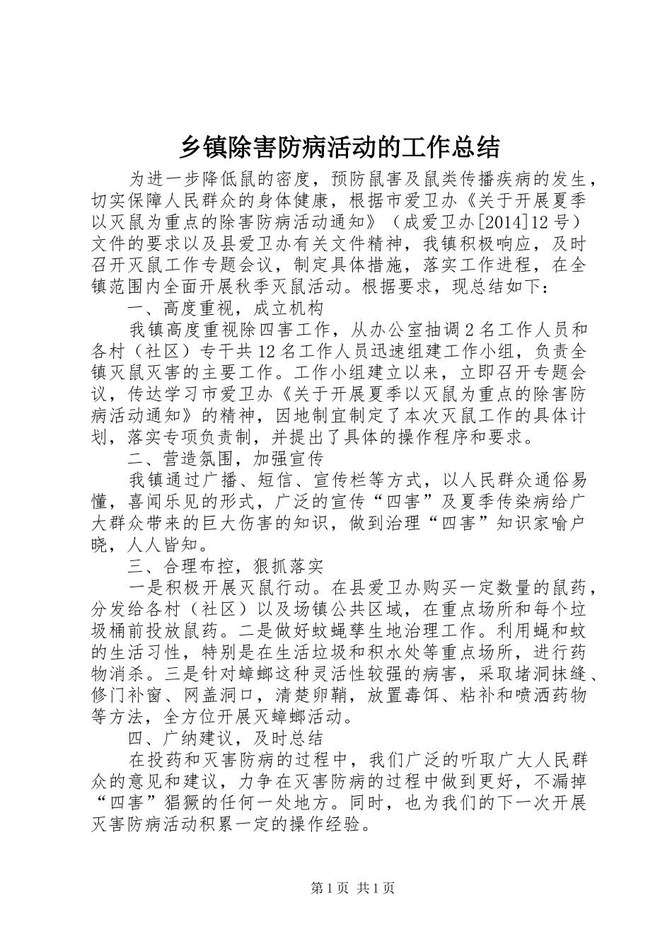 乡镇除害防病活动的工作总结_第1页