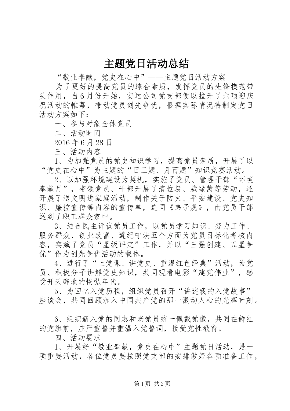 主题党日活动总结_4_第1页