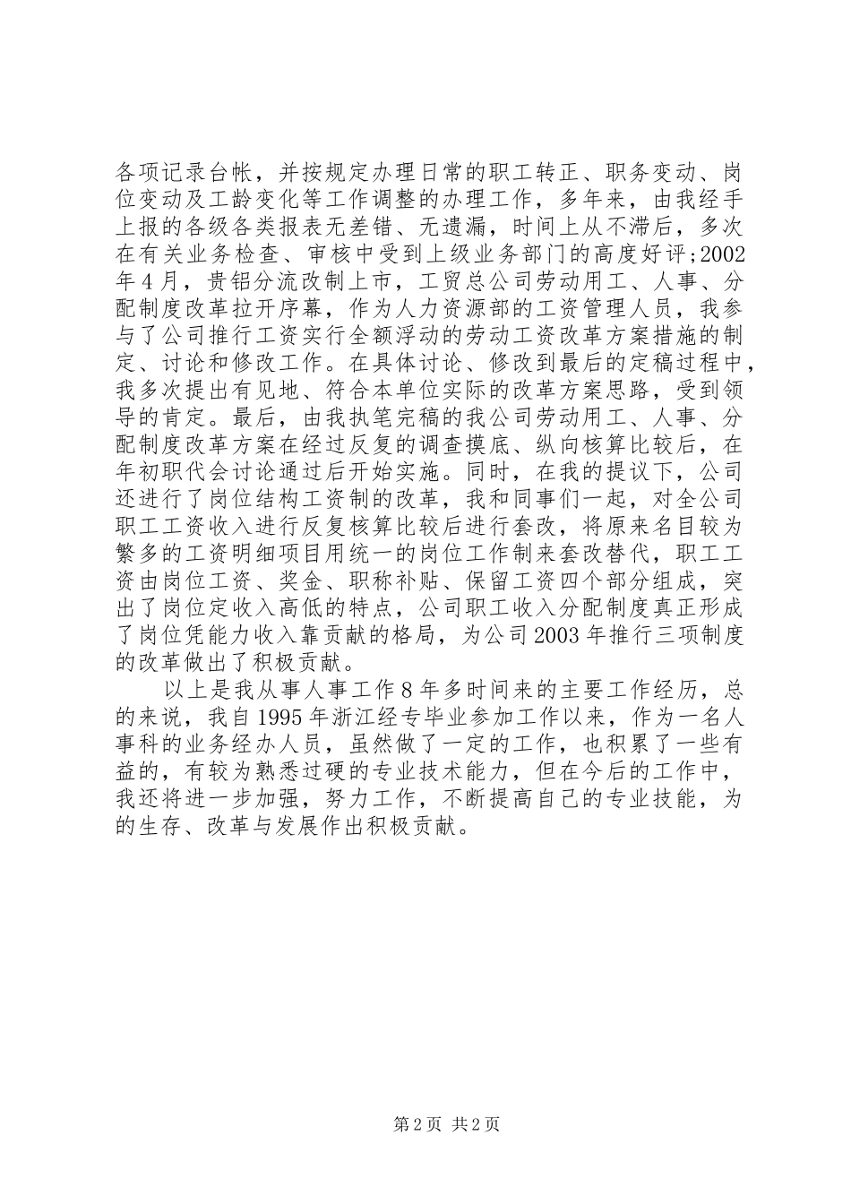 人事科干事工作总结_第2页