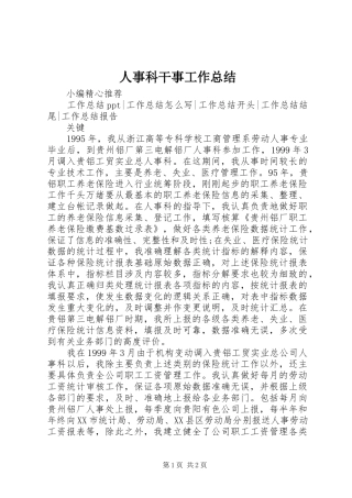 人事科干事工作总结