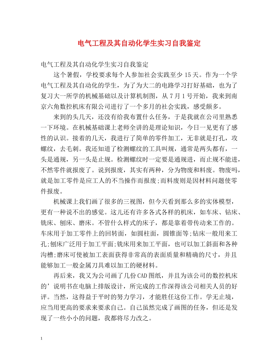 电气工程及其自动化学生实习自我鉴定 _第1页