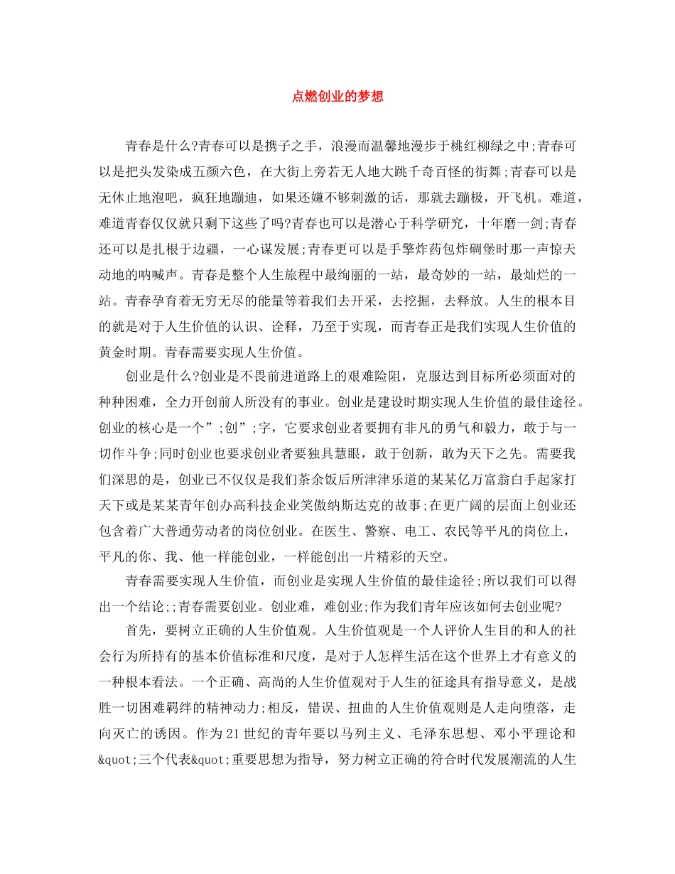 点燃创业的梦想 _第1页