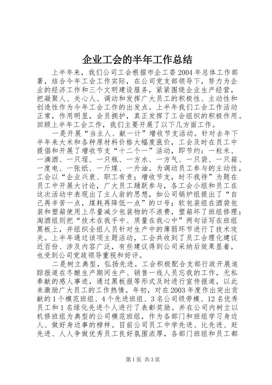 企业工会的半年工作总结_第1页