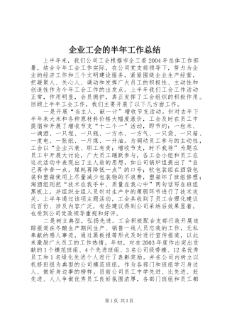 企业工会的半年工作总结