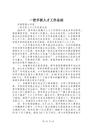 一把手抓人才工作总结