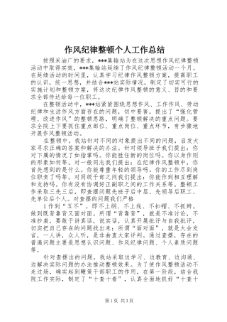 作风纪律整顿个人工作总结