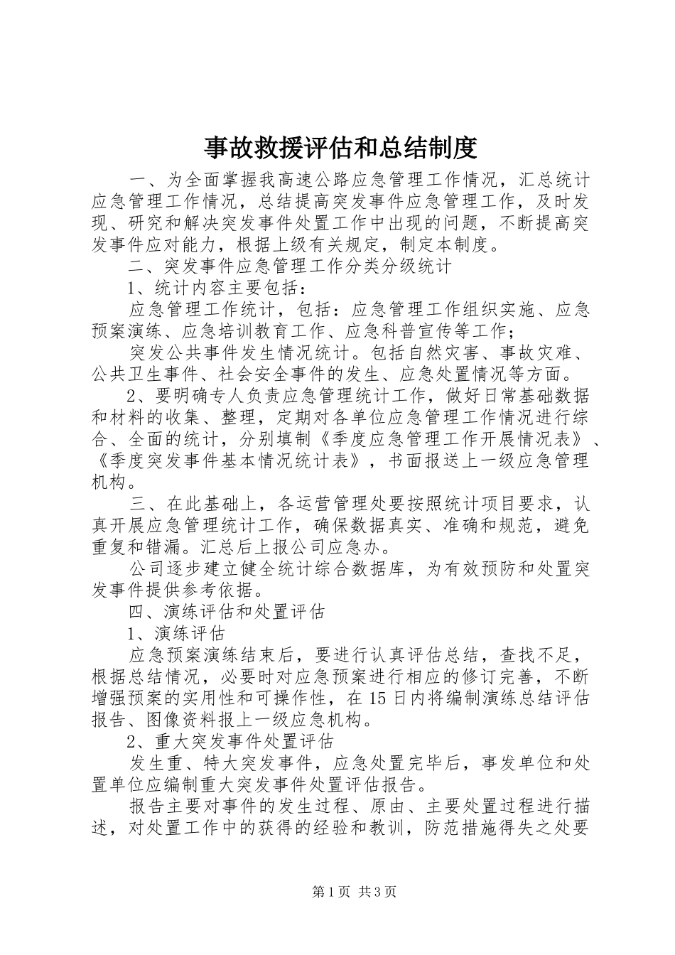事故救援评估和总结制度_第1页