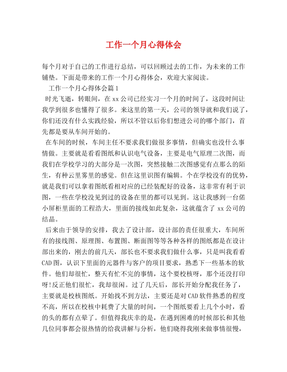 工作一个月心得体会 (2) _第1页