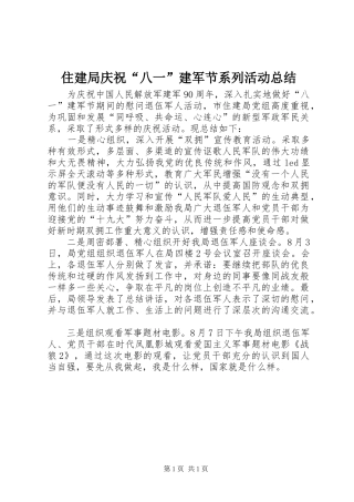 住建局庆祝“八一”建军节系列活动总结