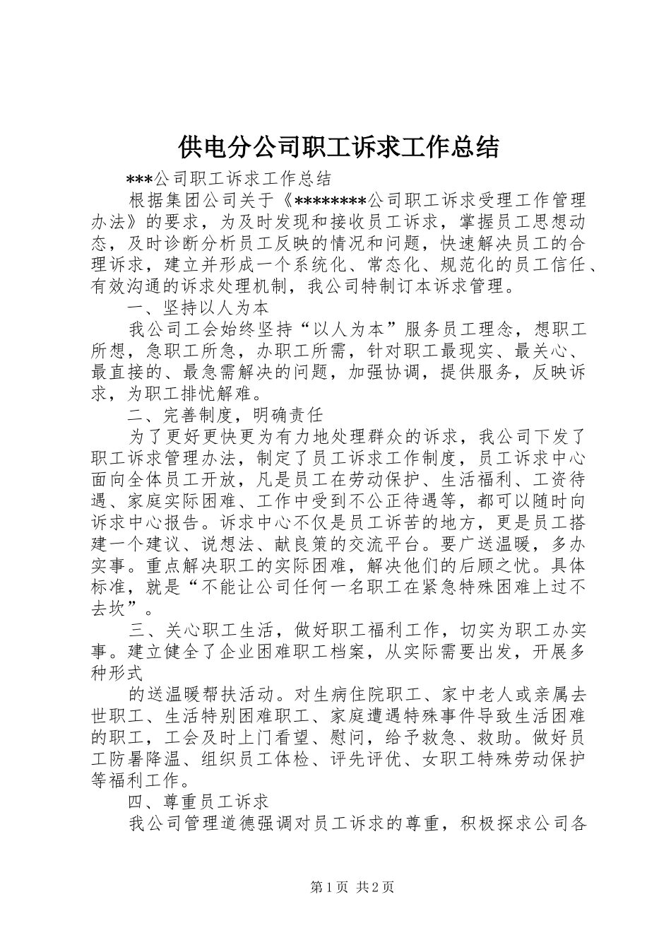 供电分公司职工诉求工作总结_第1页