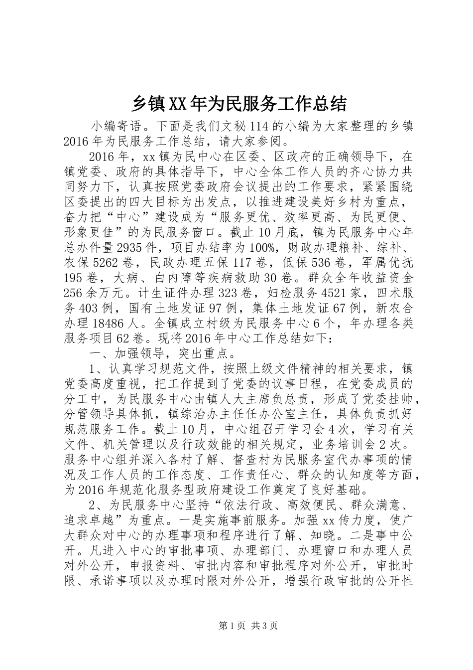 乡镇XX年为民服务工作总结_第1页