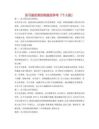 实习鉴定表自我鉴定参考「个人版」 