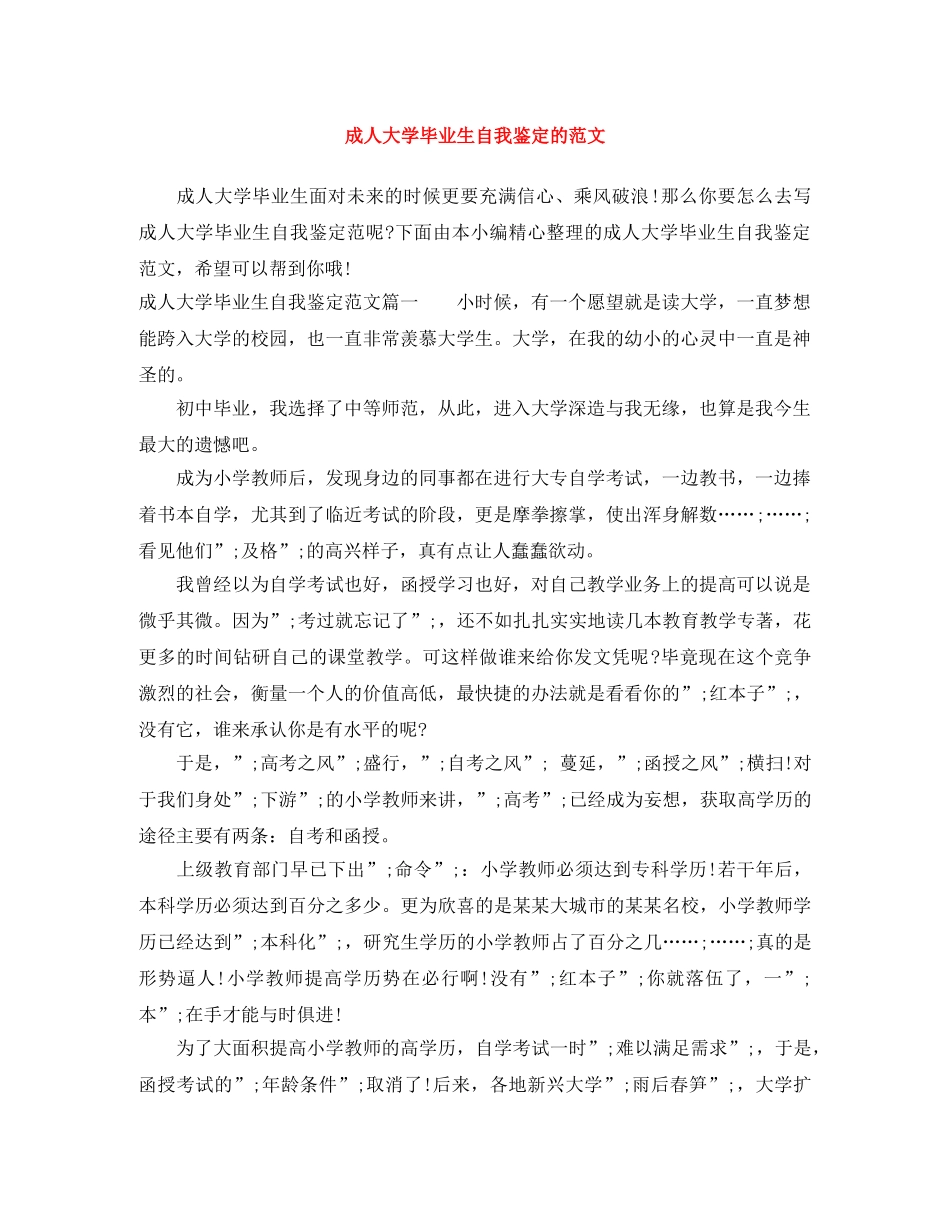 成人大学毕业生自我鉴定的范文 _第1页