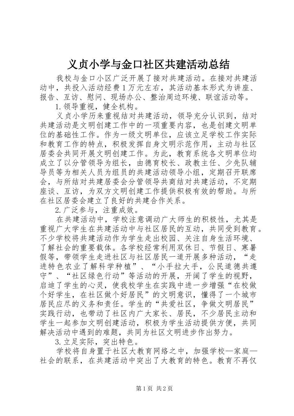 义贞小学与金口社区共建活动总结_第1页