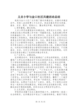 义贞小学与金口社区共建活动总结