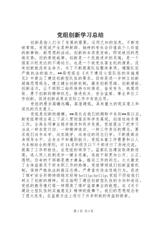 党组创新学习总结