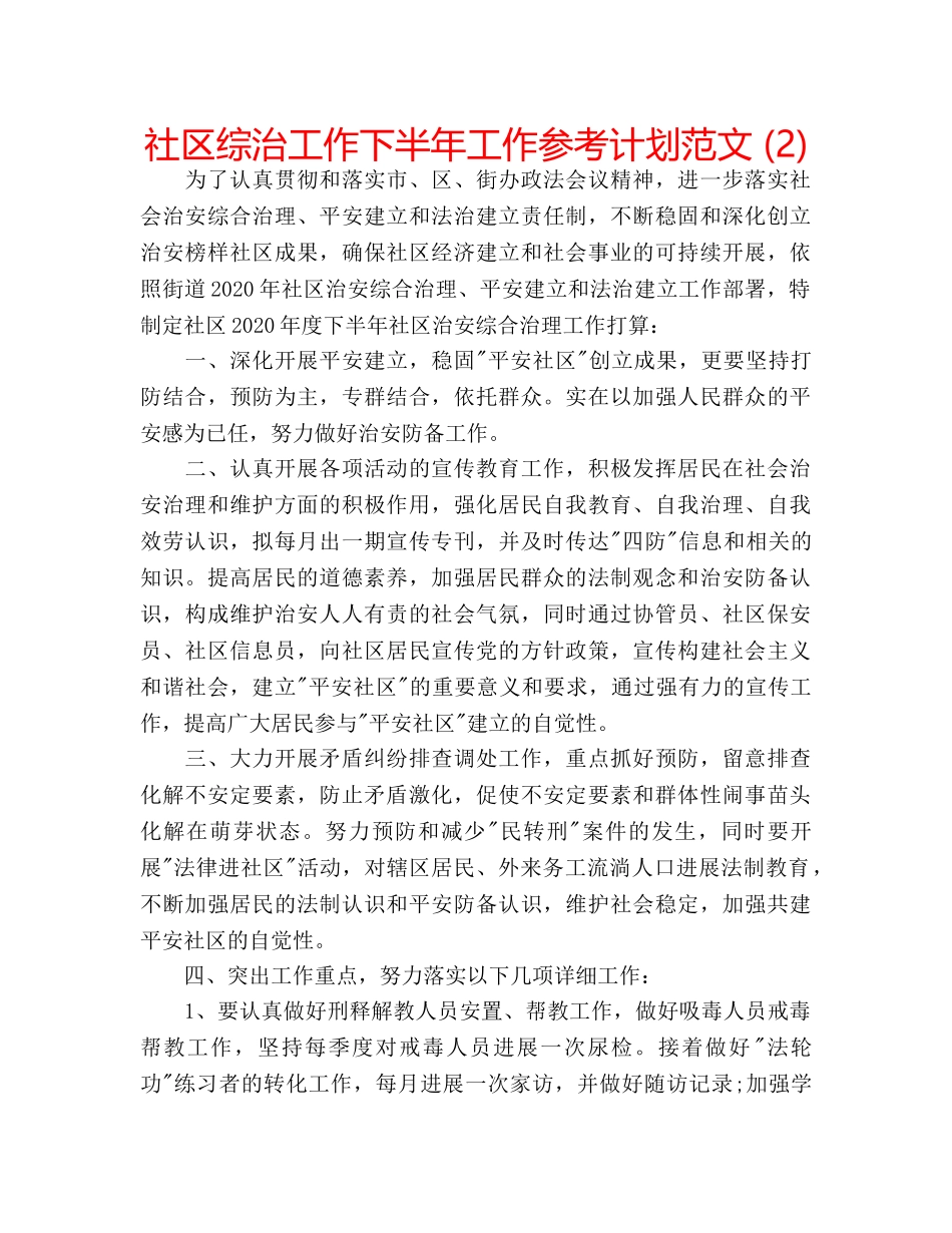 社区综治工作下半年工作参考计划范文 (2) _第1页