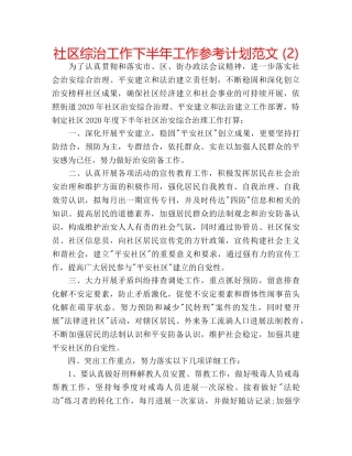 社区综治工作下半年工作参考计划范文 (2) 