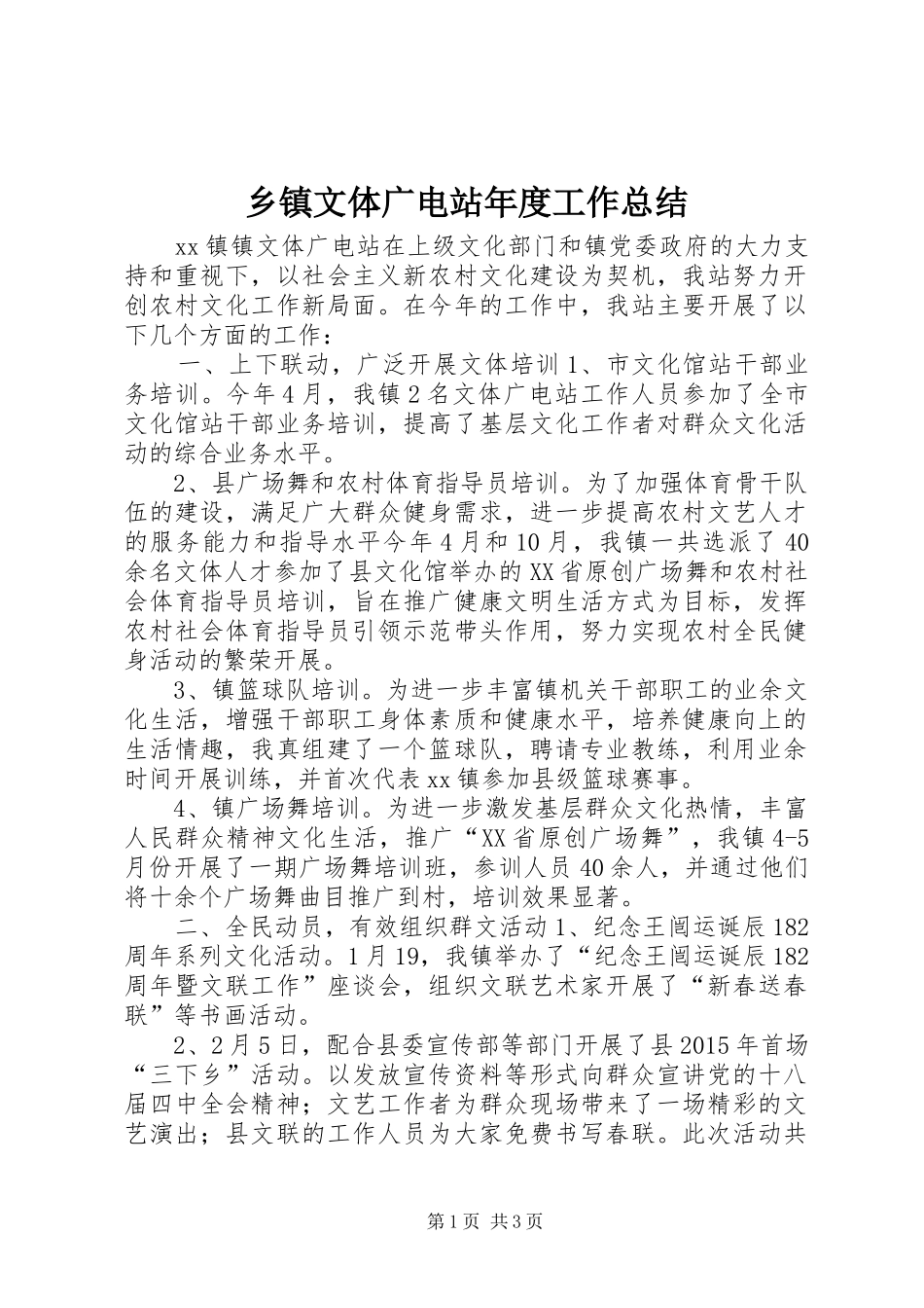 乡镇文体广电站年度工作总结_第1页