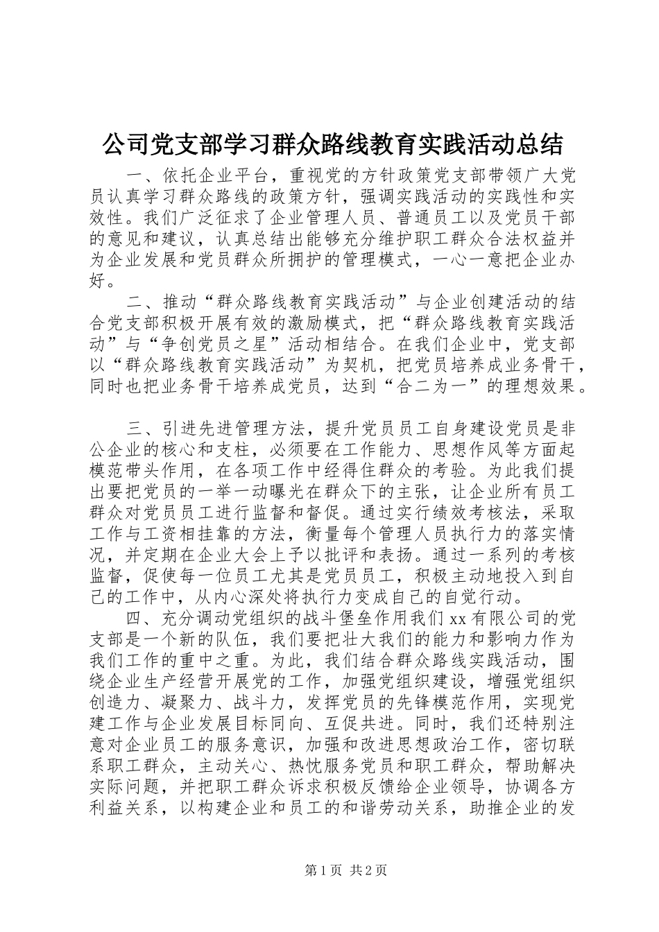公司党支部学习群众路线教育实践活动总结_第1页