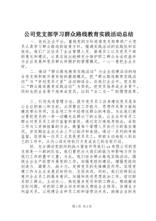 公司党支部学习群众路线教育实践活动总结