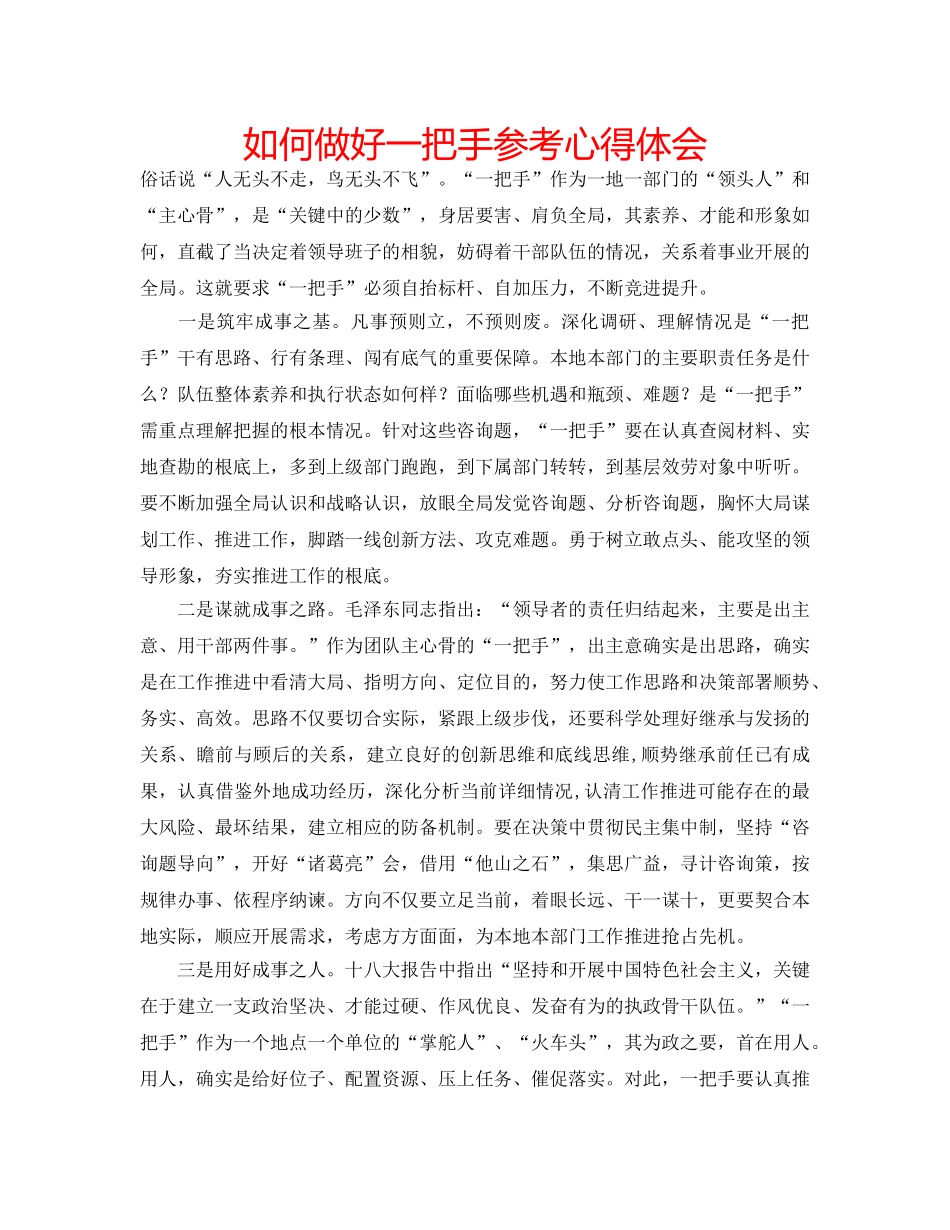 如何做好一把手参考心得体会 _第1页