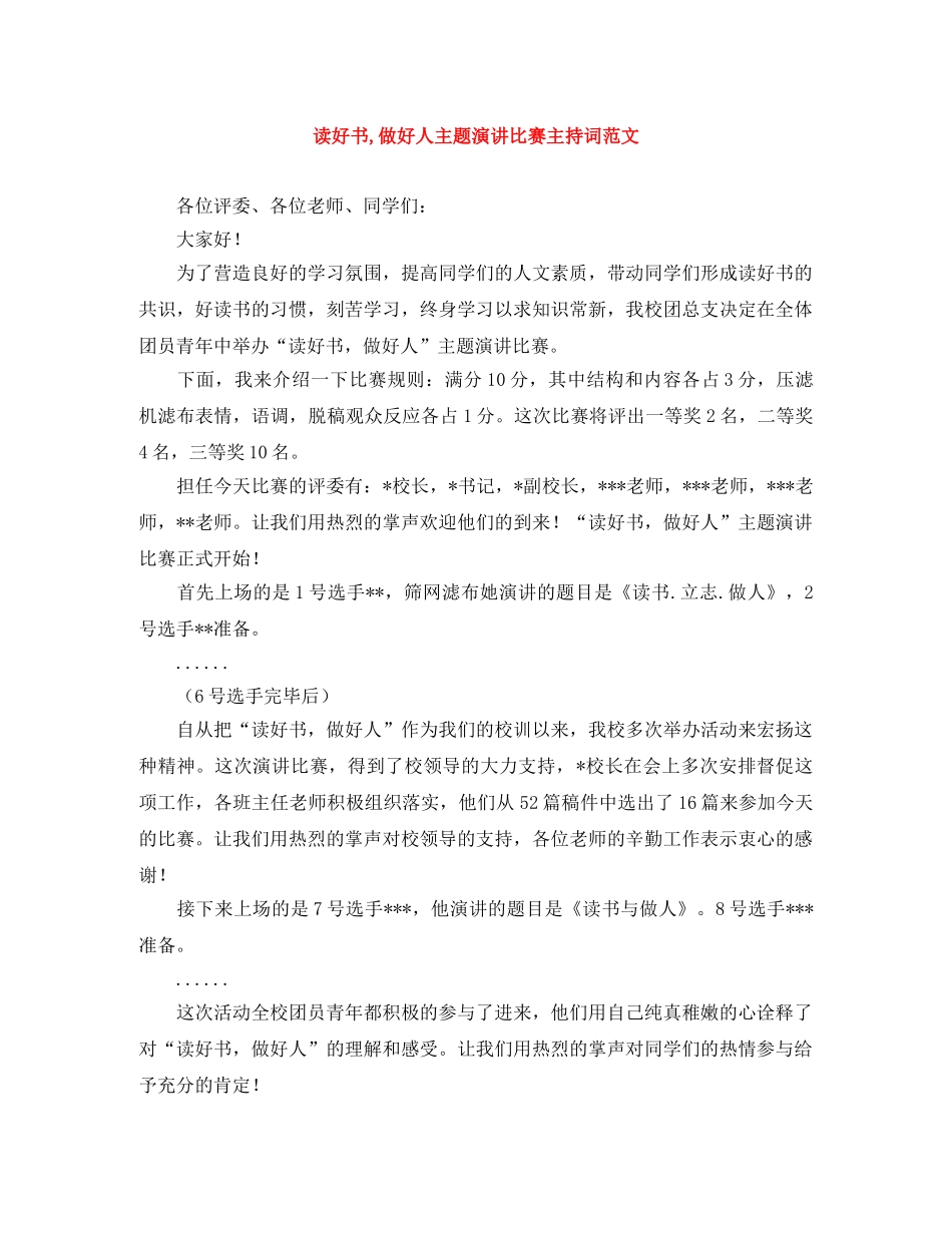读好书,做好人主题演讲比赛主持词范文 _第1页
