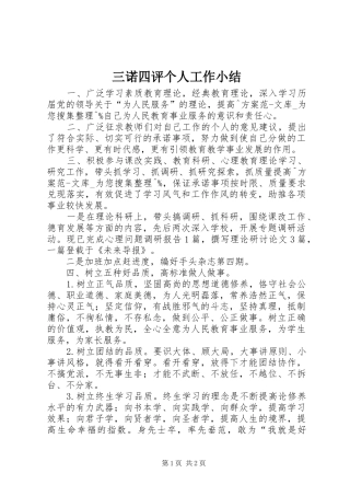三诺四评个人工作小结