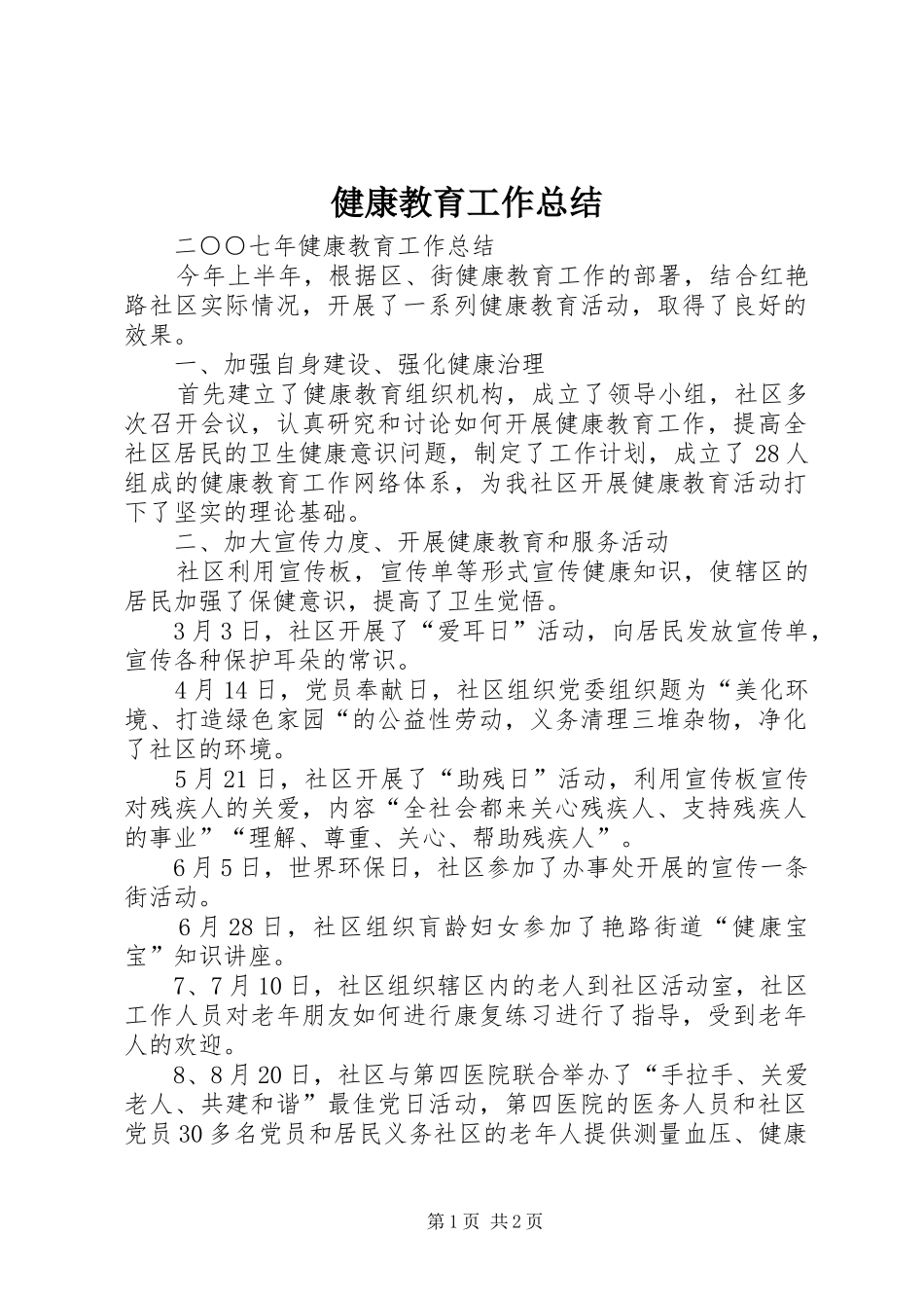 健康教育工作总结 (11)_第1页