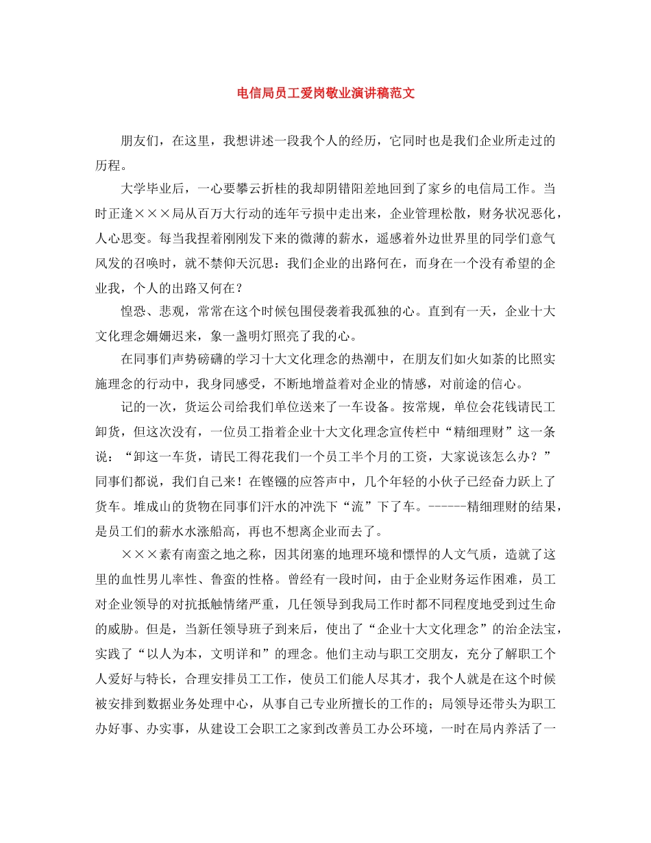 电信局员工爱岗敬业演讲稿范文 _第1页