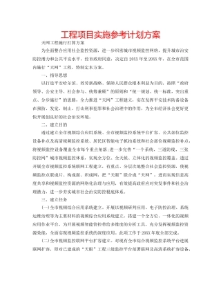 工程项目实施参考计划方案 