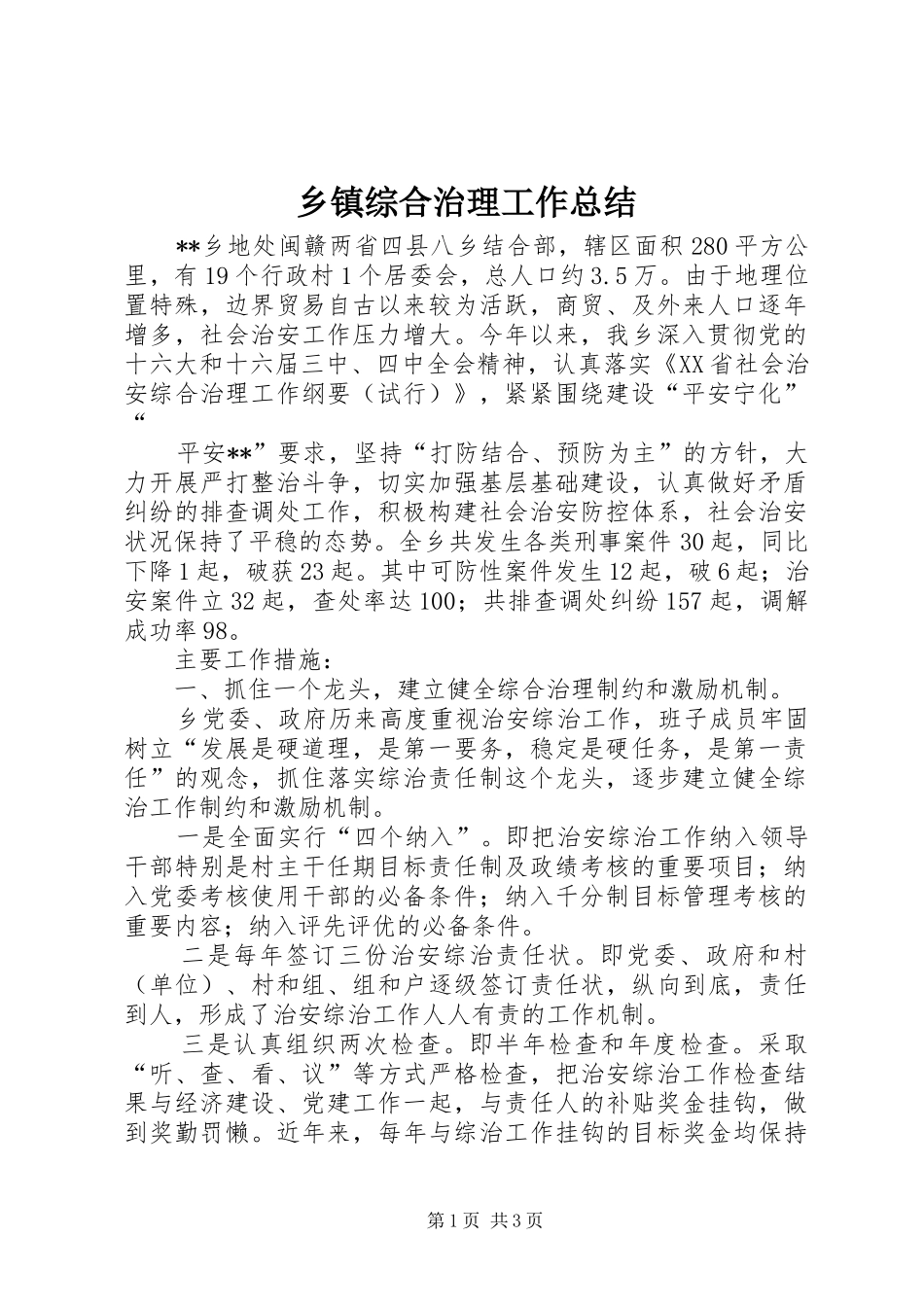 乡镇综合治理工作总结 (18)_第1页