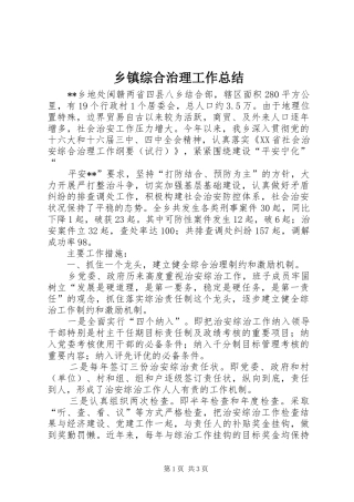 乡镇综合治理工作总结 (18)