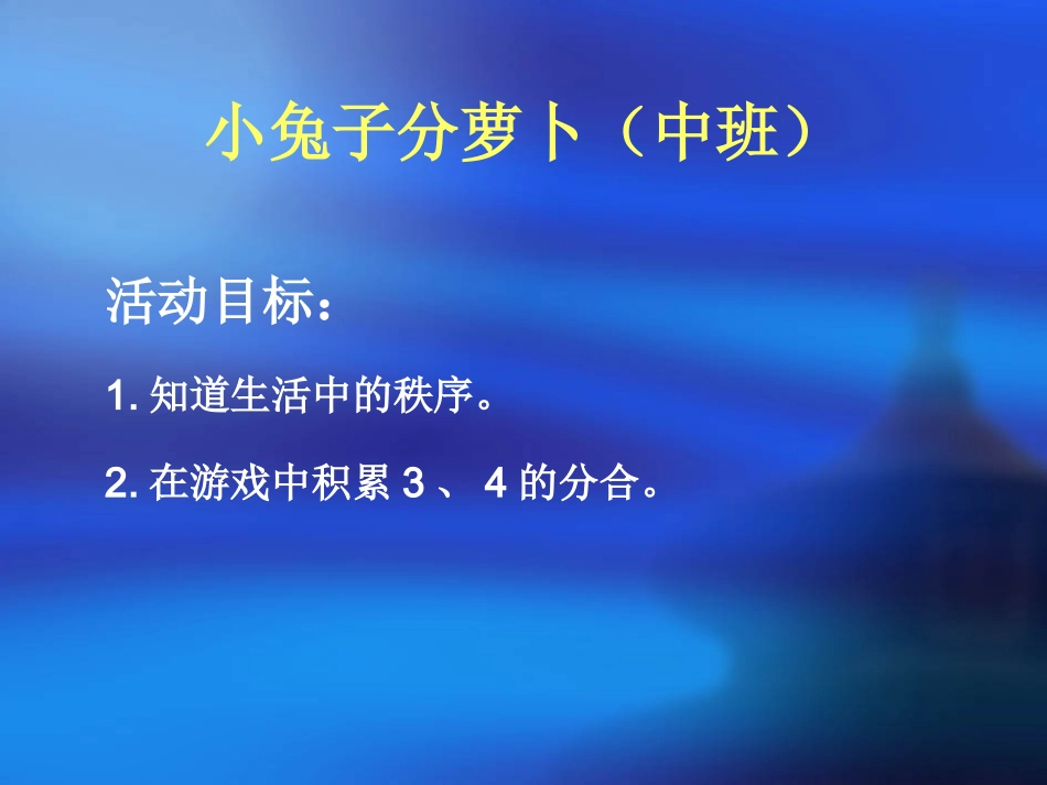 小兔子分萝卜_第1页