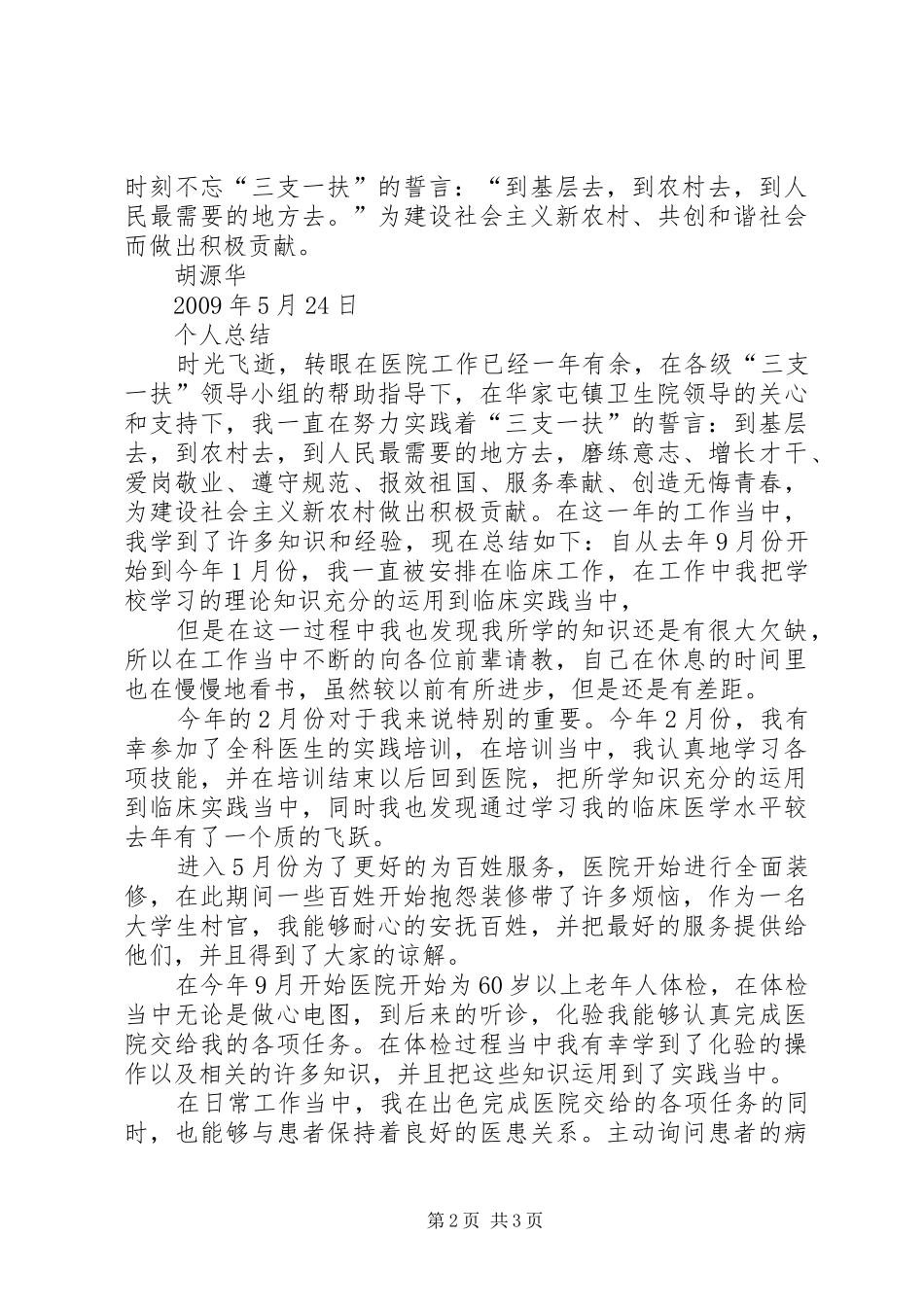三支一扶支医工作总结_3_第2页