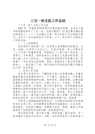 三支一扶支医工作总结_3